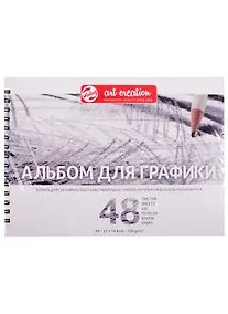 Купить Альбом для графики А5 48л "Art Creation" 120гр/м2, спираль — Фото №1