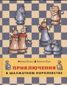 Купить Приключения в шахматном королевстве — Фото №1