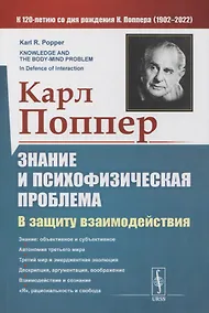 Купить Знание и психофизическая проблема: В защиту взаимодействия — Фото №1