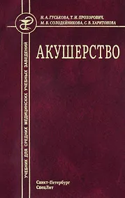 Купить Акушерство. Учебник для средних медицинских учебных заведений. 5-е издание, исправленное и дополненное — Фото №1
