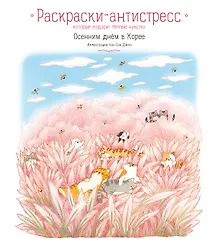 Купить Осенним днём в Корее. Раскраски-антистресс, которые подарят тёплые чувства — Фото №1