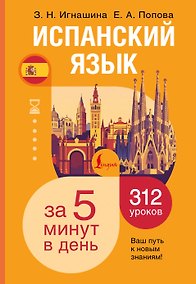Купить Испанский язык за 5 минут в день — Фото №1