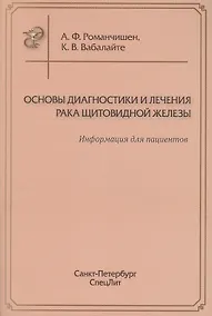 Купить Основы диагностики и лечения рака щитоводной железы — Фото №1