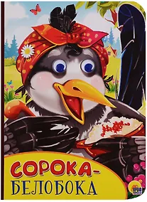 Купить Картонка с глазками. Сорока-белобока — Фото №1