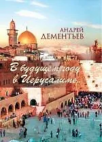 Купить В будущем году в Иерусалиме... — Фото №1