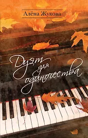 Купить Дуэт для одиночества — Фото №1