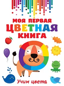 Купить Моя первая цветная книга — Фото №1