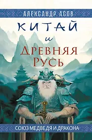 Купить Китай и Древняя Русь. Союз Медведя и Дракона — Фото №1