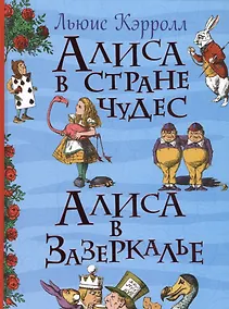 Купить Алиса в стране чудес — Фото №1