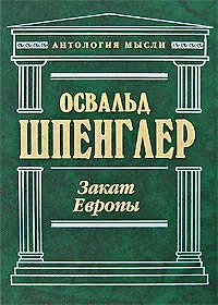 Купить Закат Европы. Очерки морфологии мировой истории: гештальд и действительность — Фото №1