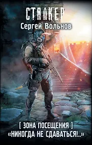 Купить Зона Посещения. "Никогда не сдаваться!.." — Фото №1