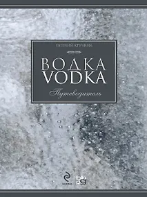 Купить Водка. Путеводитель — Фото №1