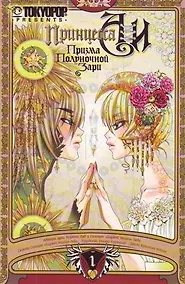 Купить Принцесса Аи. Призма Полуночной Зари. Книга 1. Тень — Фото №1