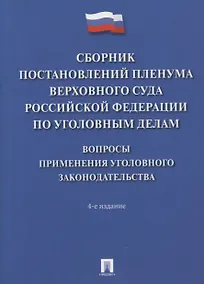 Купить Сборник постановлений Пленума Верховного Суда Российской Федерации по уголовным делам: вопросы применения уголовного законодательства — Фото №1
