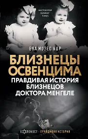 Купить Близнецы Освенцима. Правдивая история близнецов доктора Менгеле — Фото №1