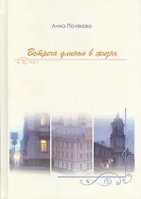 Купить Встреча длиною в жизнь — Фото №1