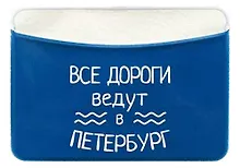 Купить Чехол для карточек горизонтальный СПб Все дороги ведут в Петербург (ДКГ2020-46) — Фото №1