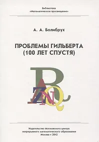 Купить Проблемы Гильберта (100 лет спустя) — Фото №1
