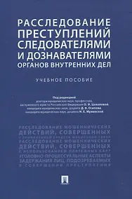Купить Расследование преступлений следователями и дознавателями органов внутренних дел. Учебное пособие — Фото №1
