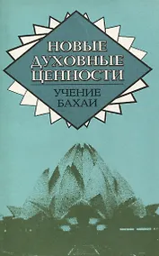 Купить Новые духовные ценности. Учение Бахаи — Фото №1