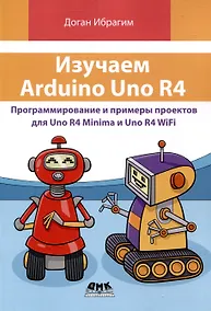 Купить Изучаем ARDUINO UNO R4 — Фото №1