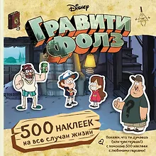Купить Гравити Фолз. 500 наклеек на все случаи жизни — Фото №1