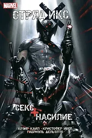 Купить Отряд Икс: Секс + Насилие — Фото №1