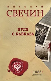 Купить Пуля с Кавказа — Фото №1