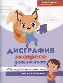 Купить Дисграфия: экспресс-диагностика: обследование устной речи, письма и чтения — Фото №1