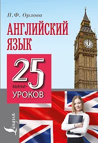 Купить Английский язык. 25 мини-уроков — Фото №1