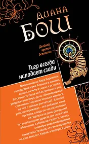 Купить Тигр всегда нападает сзади. Улыбка бога : романы — Фото №1