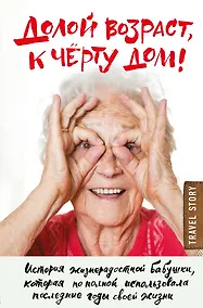 Купить Долой возраст, к чёрту дом! — Фото №1