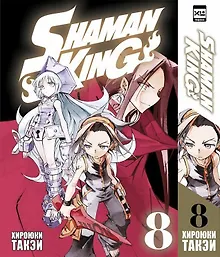 Купить Король шаманов. Том 8 (Shaman King). Манга — Фото №1