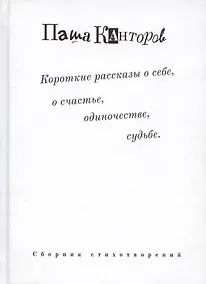 Купить Короткие рассказы о себе, о счастье, одиночестве, судьбе. Сборник стихотворений — Фото №1