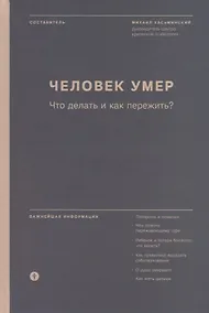 Купить Человек умер. Что делать и как пережить? — Фото №1