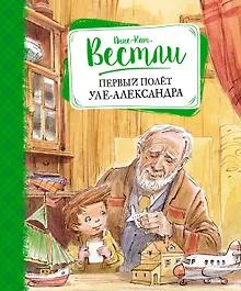 Купить Первый полёт Уле-Александра — Фото №1