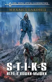 Купить S-T-I-K-S. Игра в кошки-мышки — Фото №1