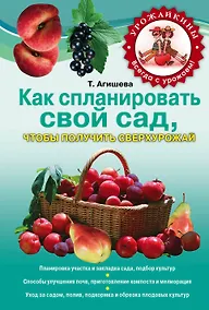 Купить Как спланировать свой сад, чтобы получить сверхурожай — Фото №1