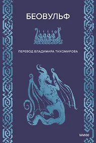 Купить Беовульф — Фото №1