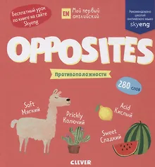 Купить Мой первый английский. Opposites. Противоположности — Фото №1