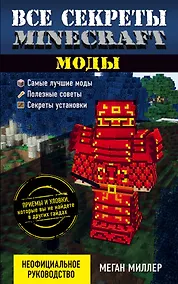 Купить Все секреты Minecraft. Моды — Фото №1