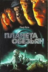 Купить Планета обезьян — Фото №1