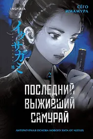 Купить Последний выживший самурай. Том 2 (Last Samurai Standing) — Фото №1