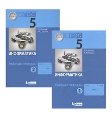 Купить Информатика. Рабочая тетрадь для 5 класса. В двух частях. Часть 1. Часть 2 (комплект из 2 книг) — Фото №1