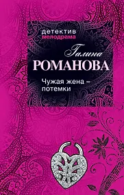 Купить Чужая жена - потемки : роман — Фото №1