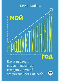 Купить Мой продуктивный год: Как я проверил самые известные методики личной эффективности на себе — Фото №1