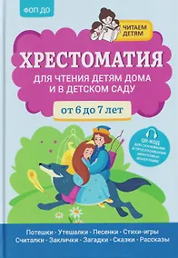 Купить Хрестоматия для чтения детям дома и в детском саду: от 6 до 7 лет — Фото №1