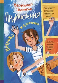 Купить Приключения Петрова и Васечкина — Фото №1