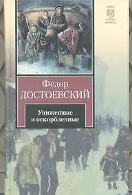 Купить Униженные и оскорбленные : [роман] — Фото №1