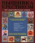 Купить Вышивка крестиком : 250 замечательных узоров — Фото №1